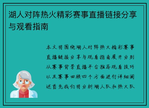 湖人对阵热火精彩赛事直播链接分享与观看指南