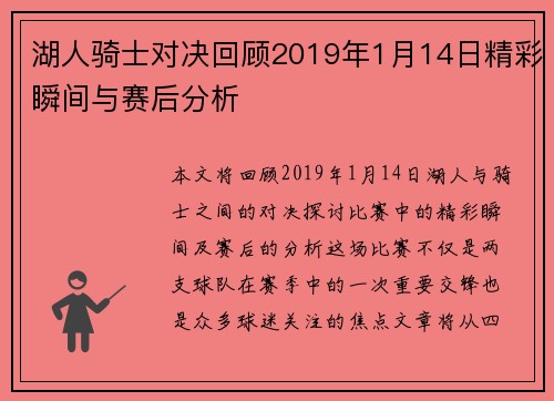 湖人骑士对决回顾2019年1月14日精彩瞬间与赛后分析