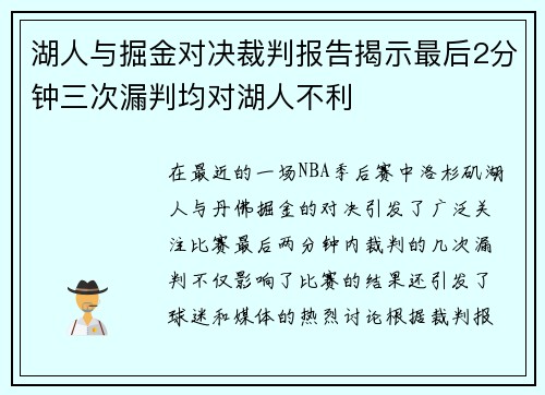 湖人与掘金对决裁判报告揭示最后2分钟三次漏判均对湖人不利
