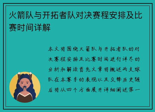 火箭队与开拓者队对决赛程安排及比赛时间详解