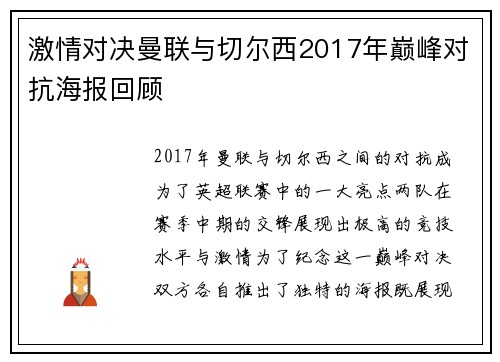 激情对决曼联与切尔西2017年巅峰对抗海报回顾