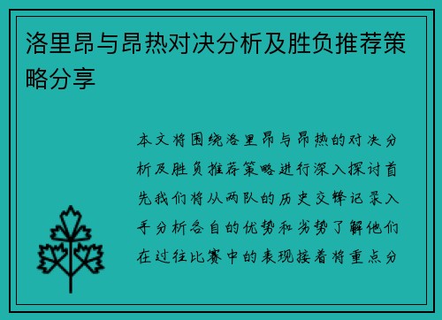 洛里昂与昂热对决分析及胜负推荐策略分享