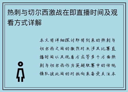 热刺与切尔西激战在即直播时间及观看方式详解