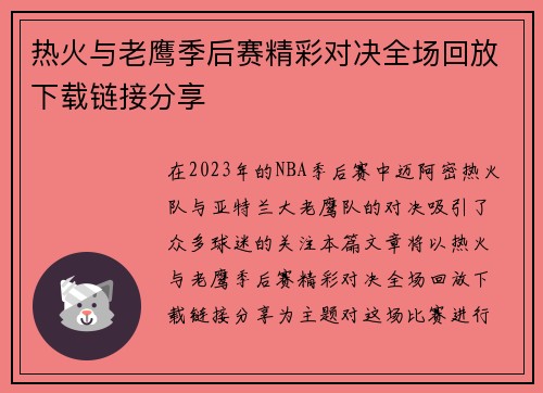 热火与老鹰季后赛精彩对决全场回放下载链接分享