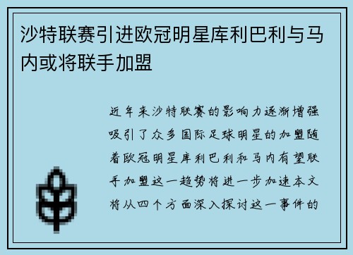 沙特联赛引进欧冠明星库利巴利与马内或将联手加盟