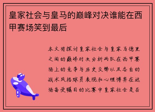 皇家社会与皇马的巅峰对决谁能在西甲赛场笑到最后