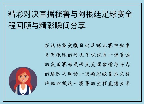 精彩对决直播秘鲁与阿根廷足球赛全程回顾与精彩瞬间分享