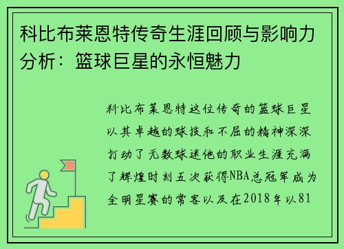 科比布莱恩特传奇生涯回顾与影响力分析：篮球巨星的永恒魅力