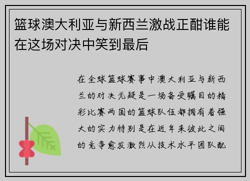 篮球澳大利亚与新西兰激战正酣谁能在这场对决中笑到最后