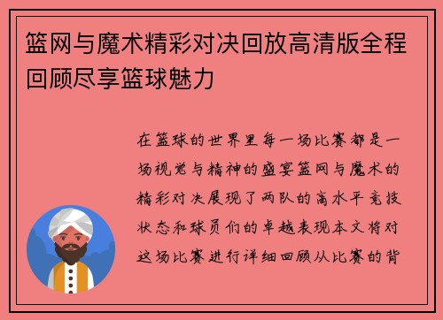 篮网与魔术精彩对决回放高清版全程回顾尽享篮球魅力