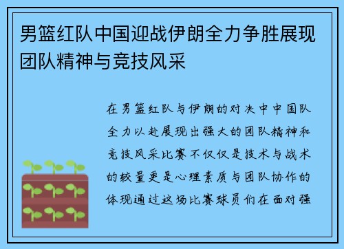 男篮红队中国迎战伊朗全力争胜展现团队精神与竞技风采