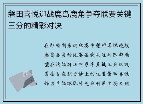 磐田喜悦迎战鹿岛鹿角争夺联赛关键三分的精彩对决