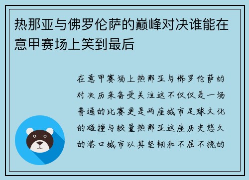 热那亚与佛罗伦萨的巅峰对决谁能在意甲赛场上笑到最后