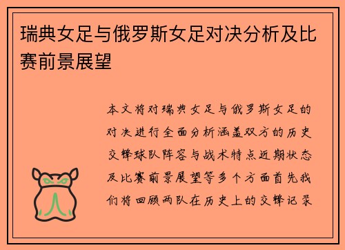 瑞典女足与俄罗斯女足对决分析及比赛前景展望
