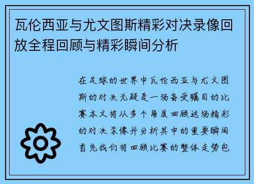 瓦伦西亚与尤文图斯精彩对决录像回放全程回顾与精彩瞬间分析