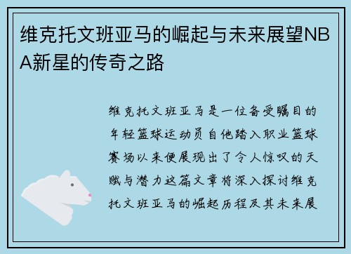维克托文班亚马的崛起与未来展望NBA新星的传奇之路