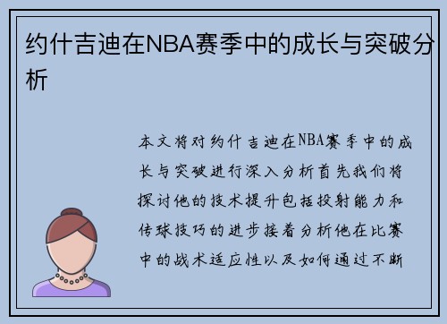 约什吉迪在NBA赛季中的成长与突破分析