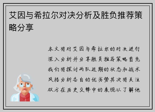 艾因与希拉尔对决分析及胜负推荐策略分享