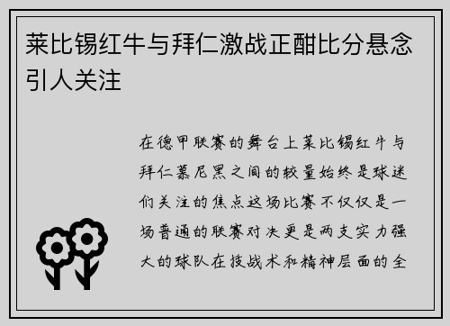 莱比锡红牛与拜仁激战正酣比分悬念引人关注
