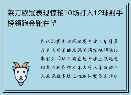 莱万欧冠表现惊艳10场打入12球射手榜领跑金靴在望