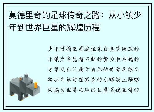 莫德里奇的足球传奇之路：从小镇少年到世界巨星的辉煌历程