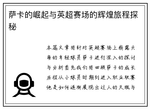 萨卡的崛起与英超赛场的辉煌旅程探秘