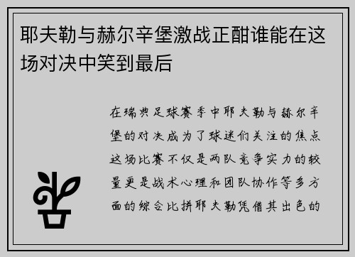耶夫勒与赫尔辛堡激战正酣谁能在这场对决中笑到最后