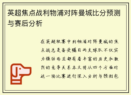 英超焦点战利物浦对阵曼城比分预测与赛后分析