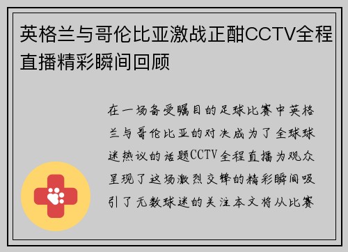 英格兰与哥伦比亚激战正酣CCTV全程直播精彩瞬间回顾