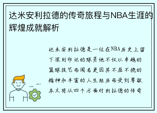 达米安利拉德的传奇旅程与NBA生涯的辉煌成就解析