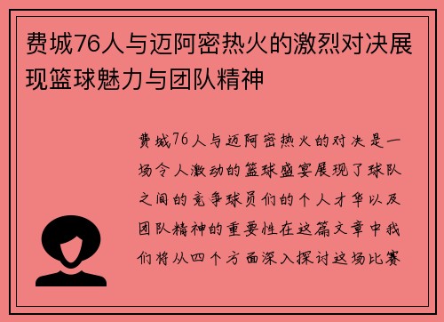 费城76人与迈阿密热火的激烈对决展现篮球魅力与团队精神