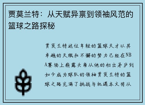 贾莫兰特：从天赋异禀到领袖风范的篮球之路探秘