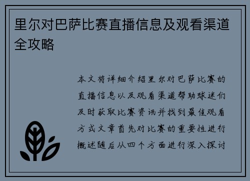 里尔对巴萨比赛直播信息及观看渠道全攻略
