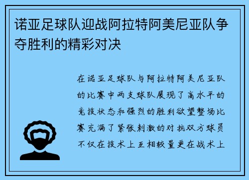 诺亚足球队迎战阿拉特阿美尼亚队争夺胜利的精彩对决