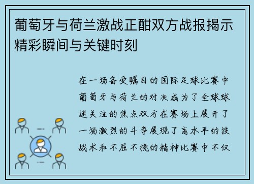 葡萄牙与荷兰激战正酣双方战报揭示精彩瞬间与关键时刻