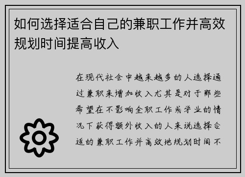 如何选择适合自己的兼职工作并高效规划时间提高收入