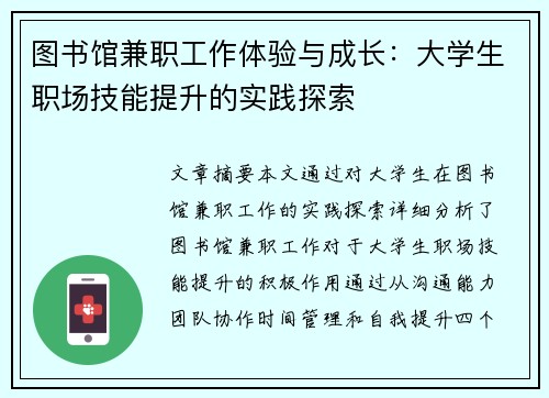 图书馆兼职工作体验与成长：大学生职场技能提升的实践探索