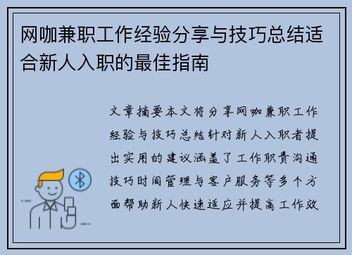 网咖兼职工作经验分享与技巧总结适合新人入职的最佳指南