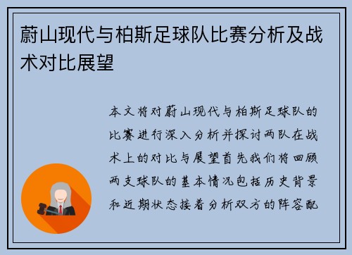 蔚山现代与柏斯足球队比赛分析及战术对比展望