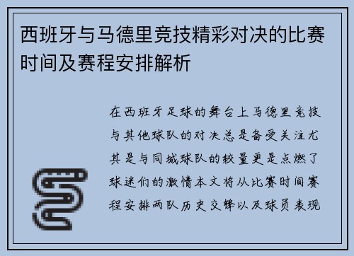 西班牙与马德里竞技精彩对决的比赛时间及赛程安排解析