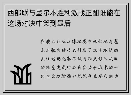 西部联与墨尔本胜利激战正酣谁能在这场对决中笑到最后