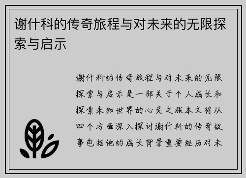谢什科的传奇旅程与对未来的无限探索与启示