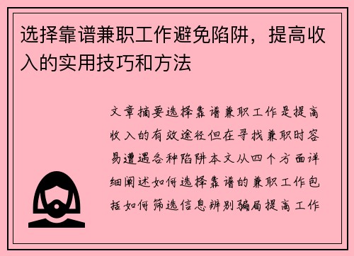 选择靠谱兼职工作避免陷阱，提高收入的实用技巧和方法