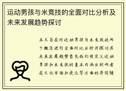 运动男孩与米竞技的全面对比分析及未来发展趋势探讨