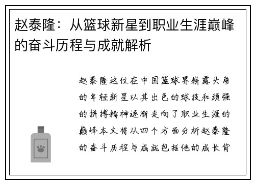赵泰隆：从篮球新星到职业生涯巅峰的奋斗历程与成就解析