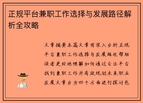 正规平台兼职工作选择与发展路径解析全攻略