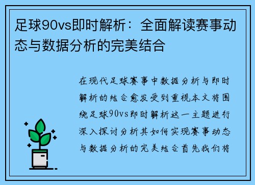 足球90vs即时解析：全面解读赛事动态与数据分析的完美结合