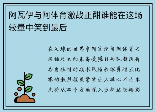 阿瓦伊与阿体育激战正酣谁能在这场较量中笑到最后
