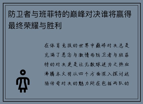 防卫者与班菲特的巅峰对决谁将赢得最终荣耀与胜利