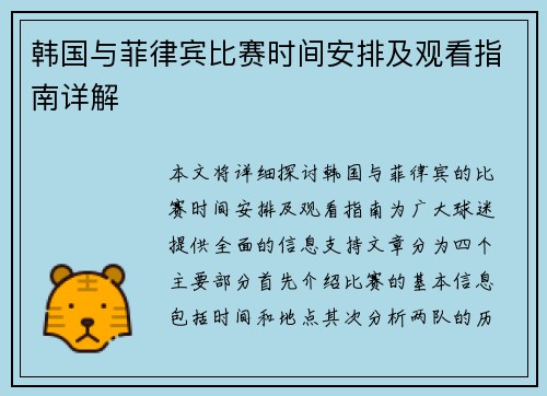 韩国与菲律宾比赛时间安排及观看指南详解